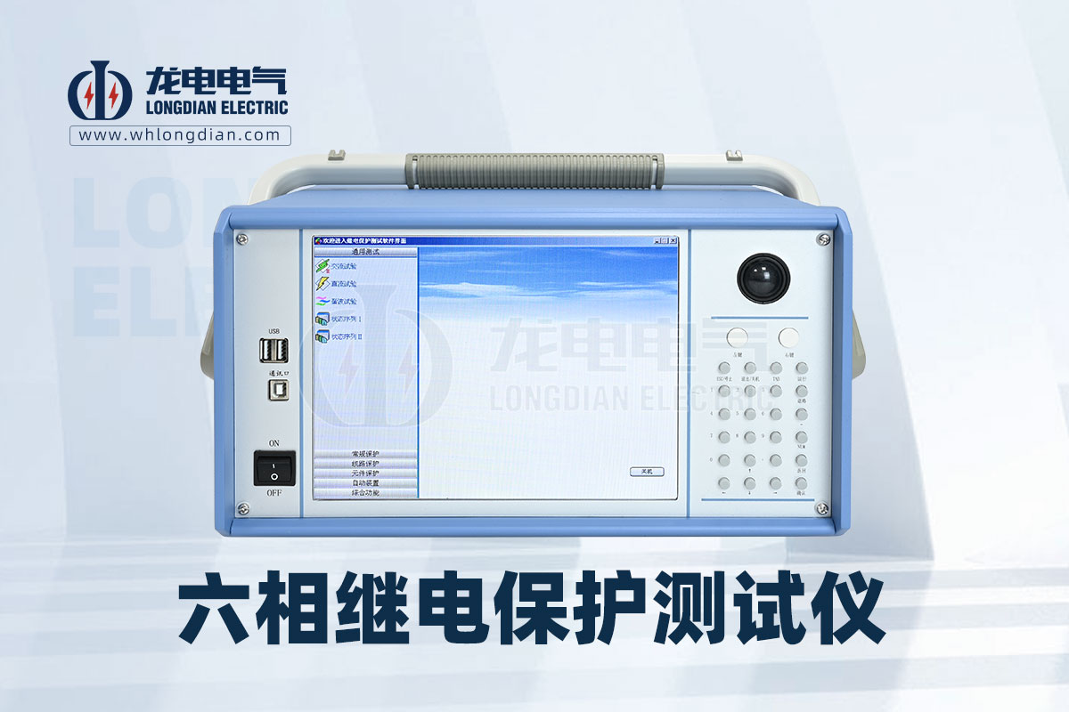 六相微機繼電保護(hù)測試儀